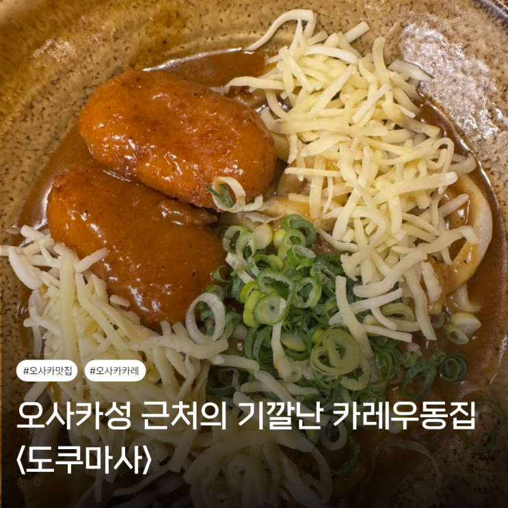  오사카 맛집 | 오사카성 근처의 기깔난 카레우동 <도쿠마사>