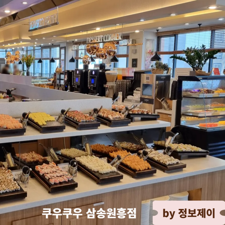  원흥역 맛집 가성비 좋은 초밥뷔페 쿠우쿠우 삼송원흥점