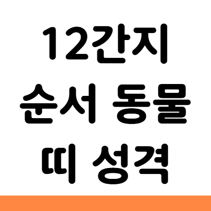  12간지 순서 동물 띠 성격 알아보기