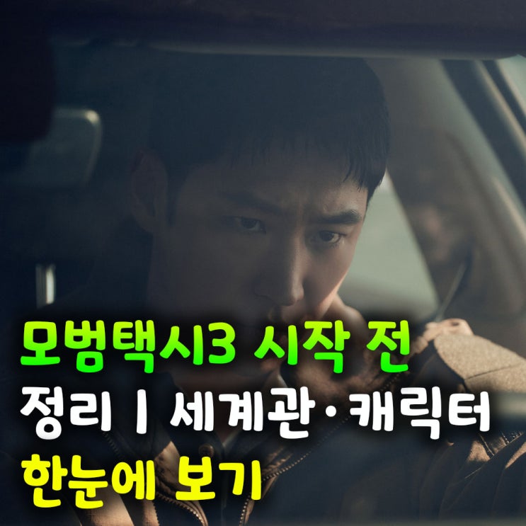  모범택시3 시작 전 정리｜세계관·캐릭터 한눈에 보기