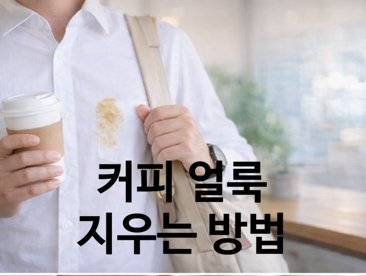  커피 얼룩 지우는 방법 흰옷 얼룩 제거법 3가지