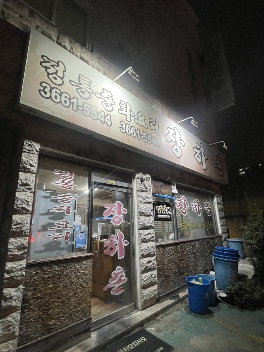 장하촌 사진 1