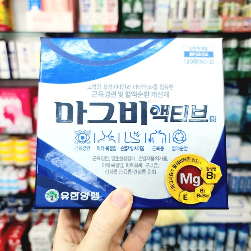 마그네슘 영양제 유한양행 마그비 액티브 효능 부작용 복용법 총정리