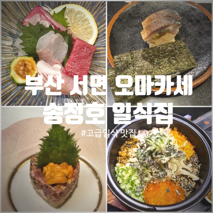  부산 기념일 추천 고급일식맛집, 서면오마카세 『 송정호일식집 』 디너코스 찐만족후기