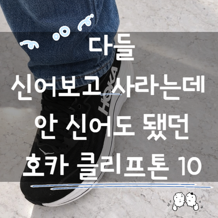  매장 안 가고 온라인으로 지른 '호카 클리프톤 10 블랙/화이트', 제 발바닥 통증의 종착역