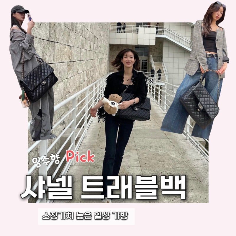 임수향 일상룩에 항상 보이는 가방, 트레블 맥시 플랩백