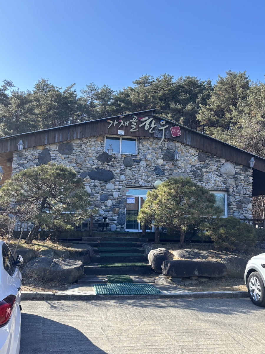 가재골한우 사진 1