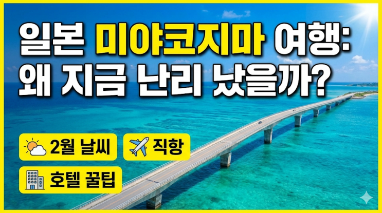  일본 미야코지마 여행지금 떠나야 하는 진짜 이유