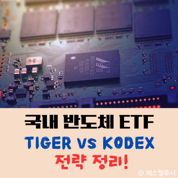  TIGER 반도체 TOP10 vs KODEX 반도체 ETF 비교, 어디에 투자할까?