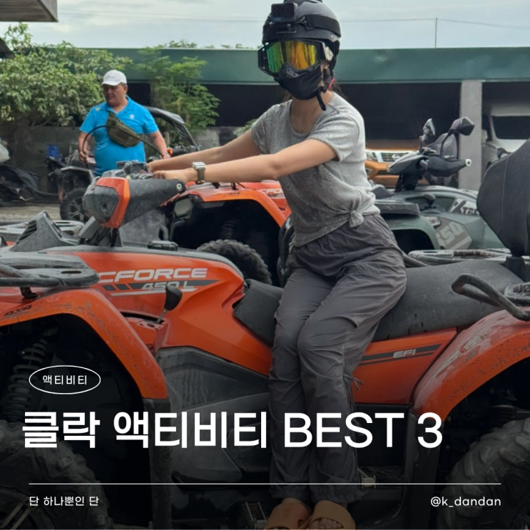  클락 액티비티 추천 BEST 3 | 골프 외에도 갈만한 곳 <그린아시아 ATV>, <아쿠아플래닛>, <엘도라힐스>