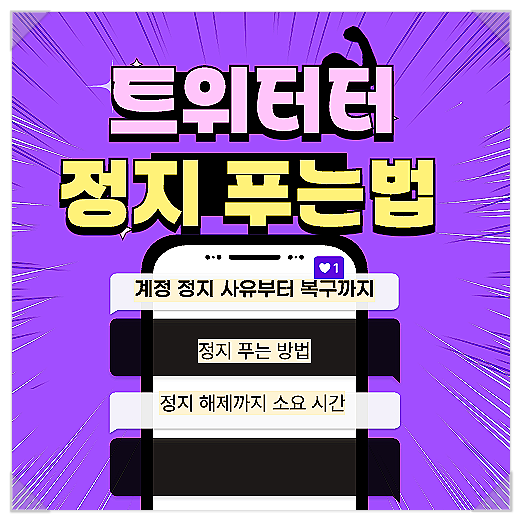 트위터 정지 푸는 방법 총정리 계정 정지 사유부터 복구까지