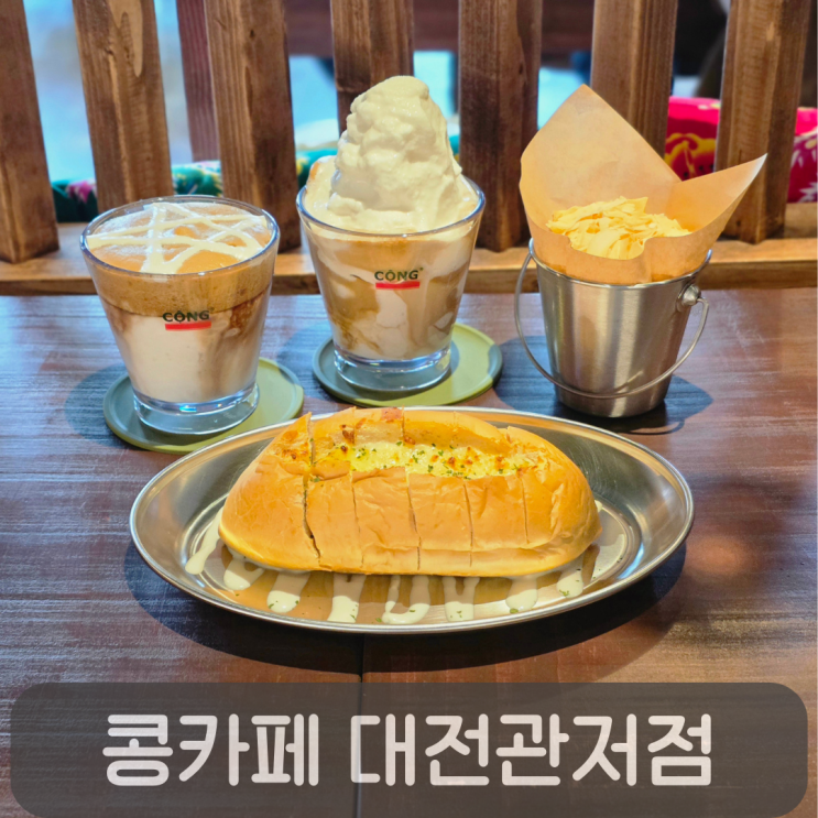  관저동 베트남 현지 느낌 그대로의 신상 카페, 콩카페 대전관저점