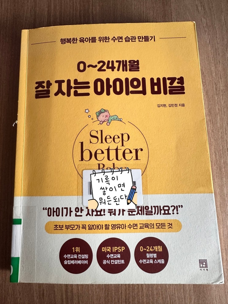  0-24개월 잘자는 아이의 비결 책읽고 요약하기