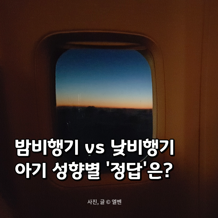  아기랑 밤비행기는 민폐다? vs 오히려 편하다? 엄마들 사이 격론 종결