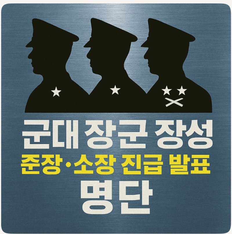 군대 장군 장성 준장 소장 진급 발표 명단 : 네이버 블로그