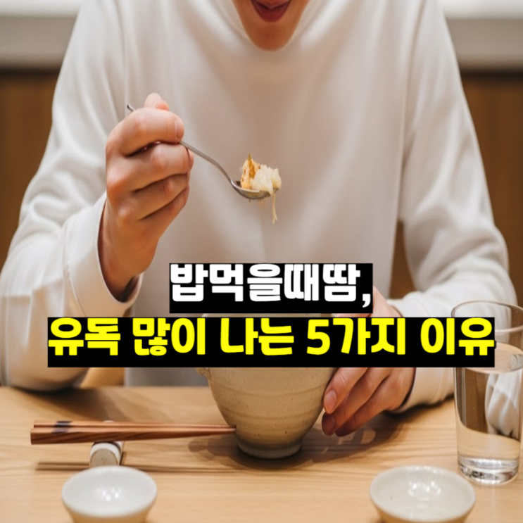  밥먹을때땀, 유독 많이 나는 5가지 이유