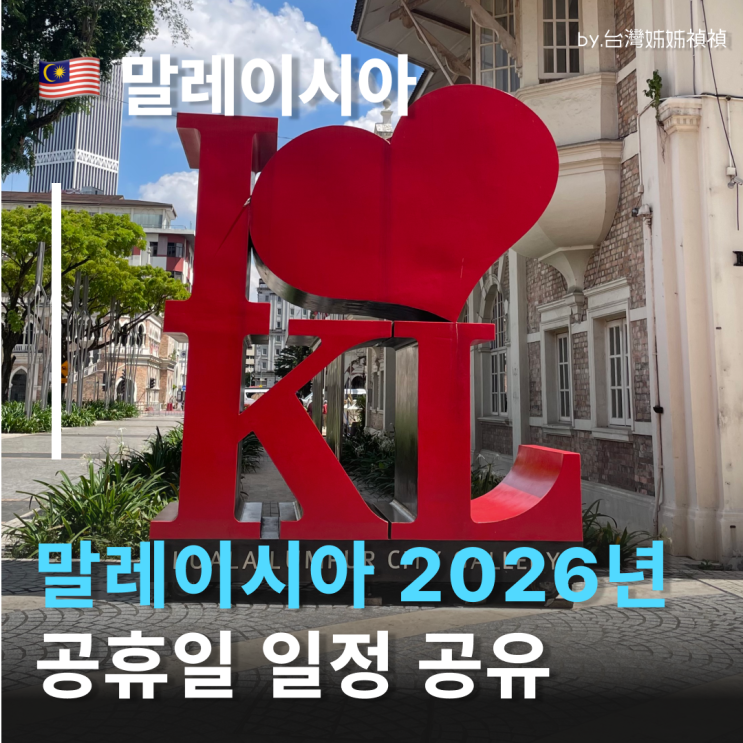  말레이시아연휴 알고 가면 훨씬 편해져요 2026년말레이시아휴일 말레이시아성수기 정리