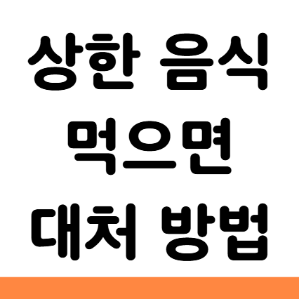 상한 음식 먹으면 증상 대처