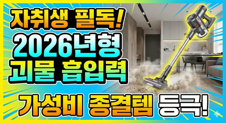  자취생 청소기 추천,2026년형 디베아로 종결!