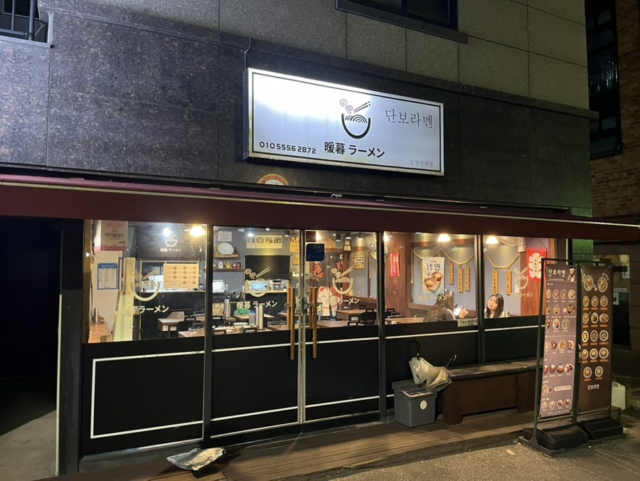 단보라멘 순천향대점 사진 1