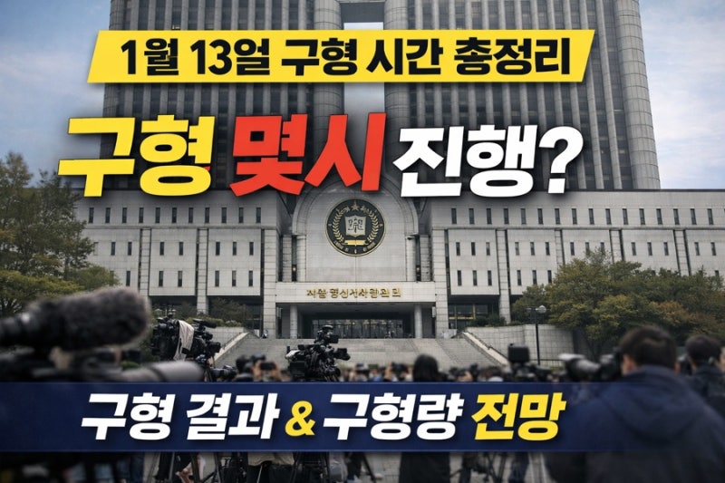 윤석열 구형 시간 총정리(1월 13일) 몇시 진행? 결과와 구형량 전망까지