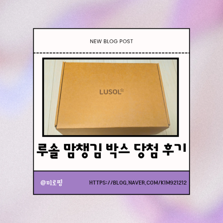  10만원 상당 루솔 '맘챙김 박스' 10월 당첨 후기 & 신청방법