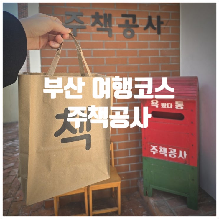  부산여행 코스, 광안리 놀거리 추천 『 주책공사 』 방문후기
