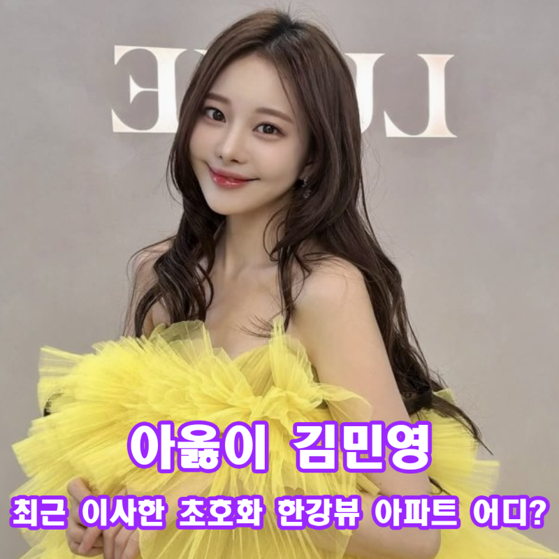 아옳이 집 위치 아파트 어디 가격 이사 동네 66억 고급 단지 정보