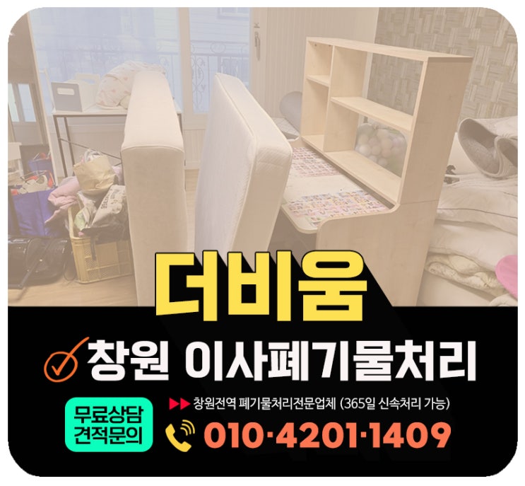 창원 의창구 이사폐기물 처리 업체 비용 및 작업후기