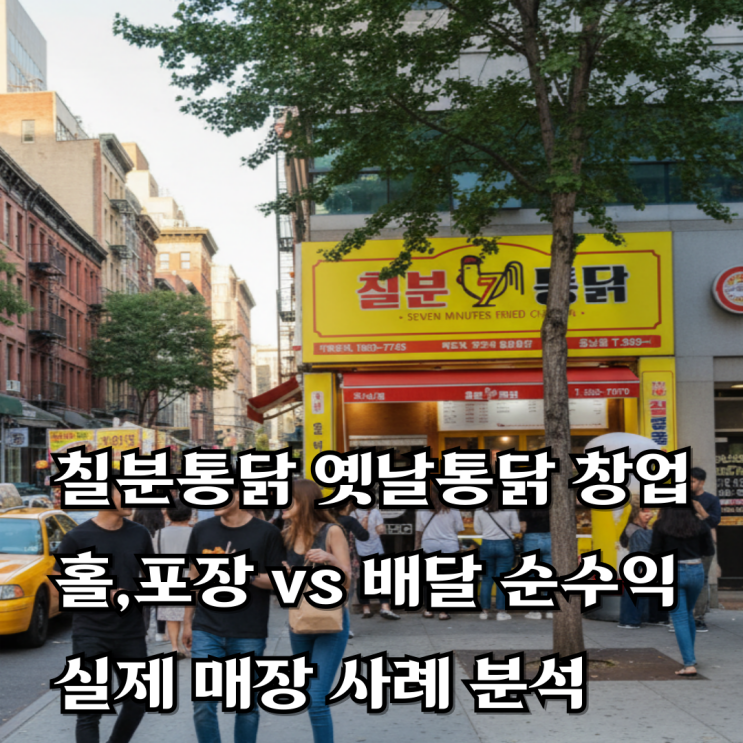  소자본 옛날통닭 창업 성공 전략 칠분통닭 홀 배달 타입별 수익 분석