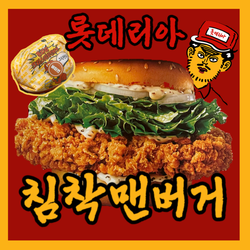 롯데리아 신메뉴 통다리크리스피치킨버거 먹어봄! 침착맨 햄버거 칼로리 가격 이벤트 가격