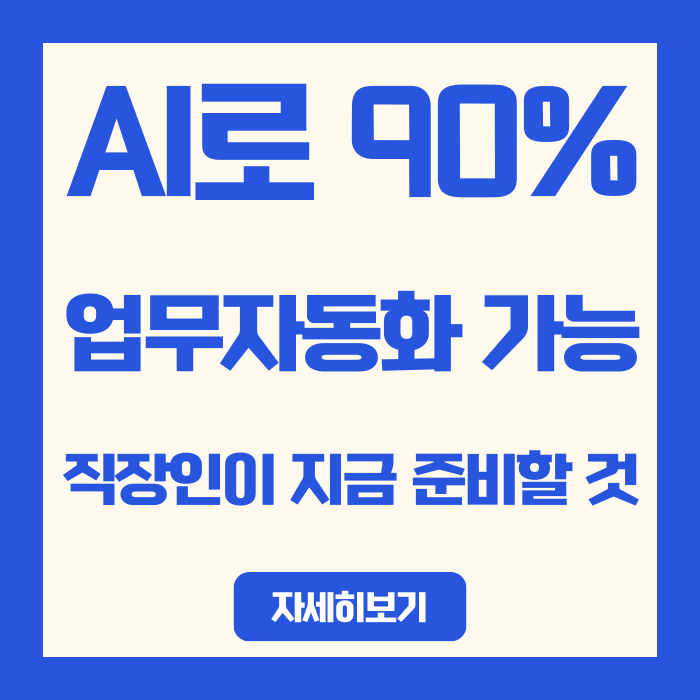  2030년까지 AI로 90% 일자리 업무 자동화 가능, 직장인이 지금 준비할 것