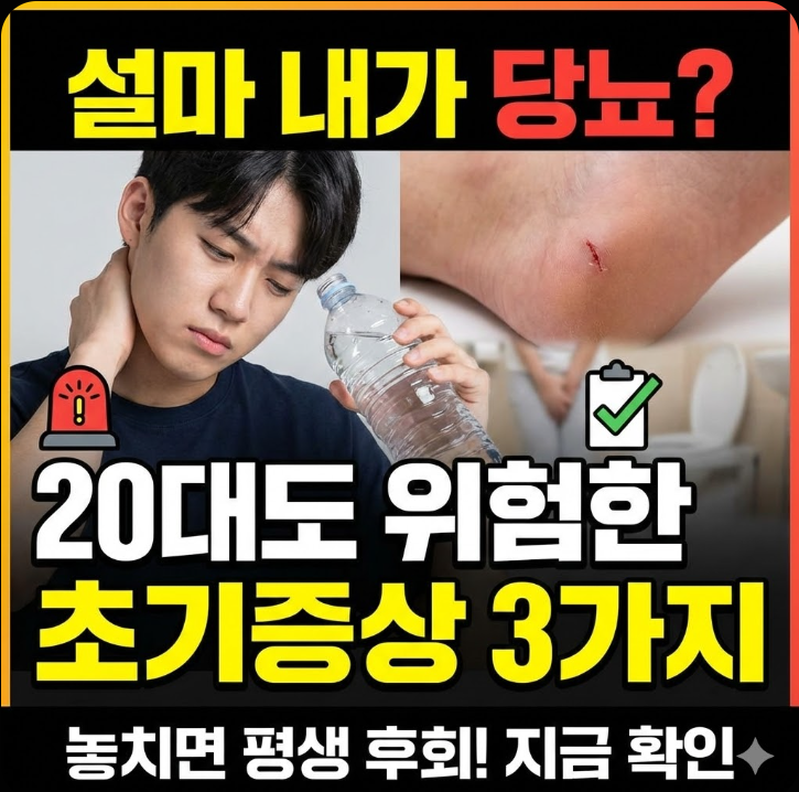  20대도 방심 금물! 당뇨 초기증상 & 검사 기준 (2026 최신)