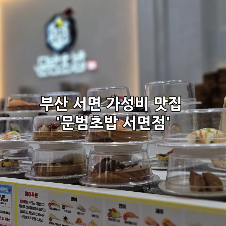  부산 서면 가성비 초밥맛집 '문범초밥 서면점' | 혼밥하기 좋은 밥집