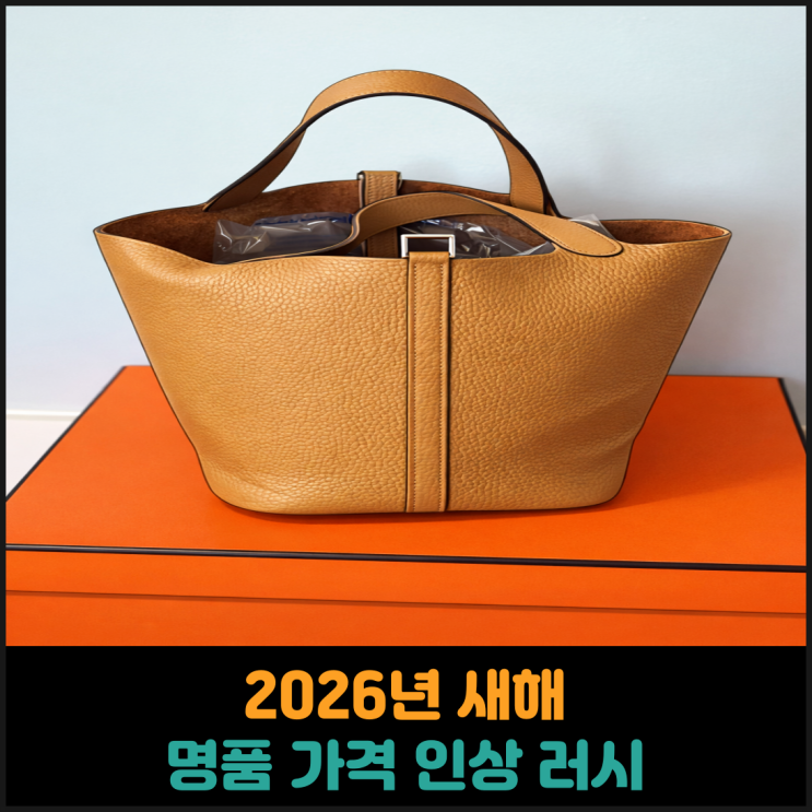  2026년 새해부터 명품 가격 인상