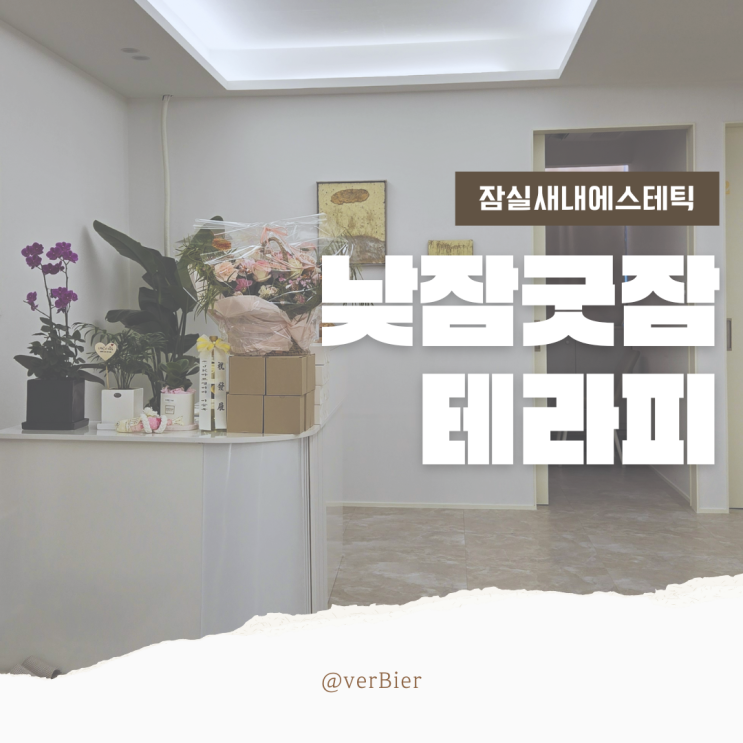 [서울/잠실새내] #잠실새내마사지 낮잠굿잠 테라피 잠실점 방문후기