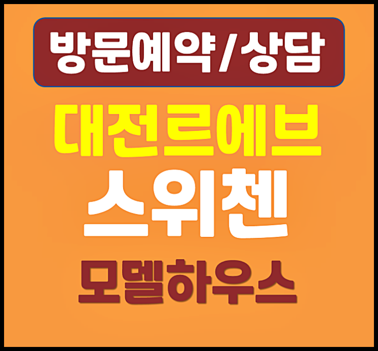  대전 대흥동 르에브 스위첸 모델하우스 미분양 소식