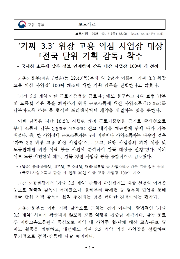  가짜 3.3 계약? 이제 노동부가 국세청 자료로 다 잡아냅니다!