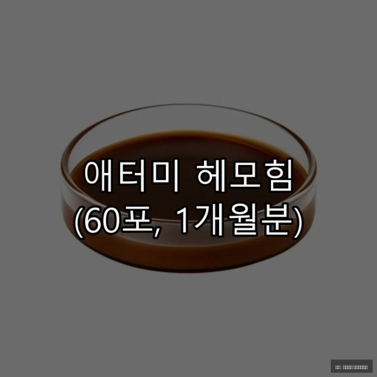  헤모힘으로 건강한 하루 시작하기