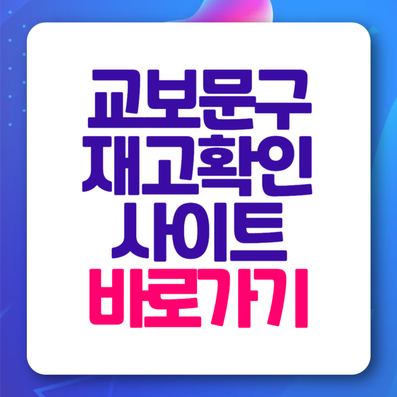 교보문고 재고확인 방법 검색 사이트