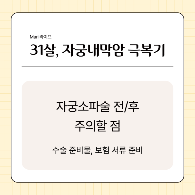 자궁소파술 전후 주의할점, 수술 준비물