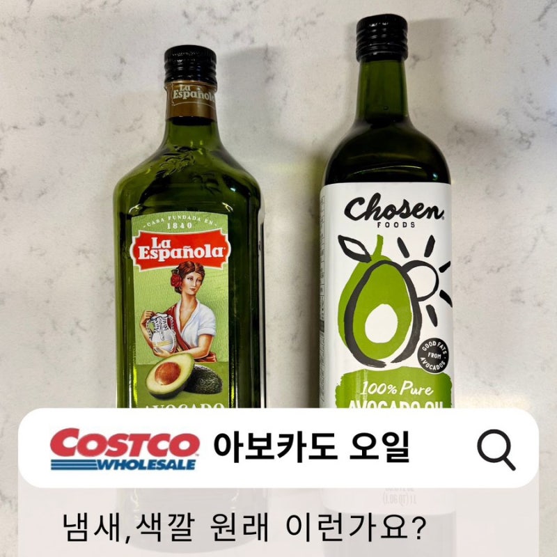 코스트코 아보카도 오일 냄새 색깔, 원래 이런가요? 먹기 전 꼭 확인하세요