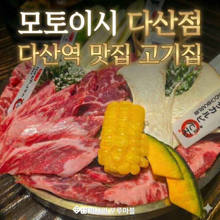  다산역 술집 데이트하기 좋은 고기집, 모토이시 다산점 체험 후기