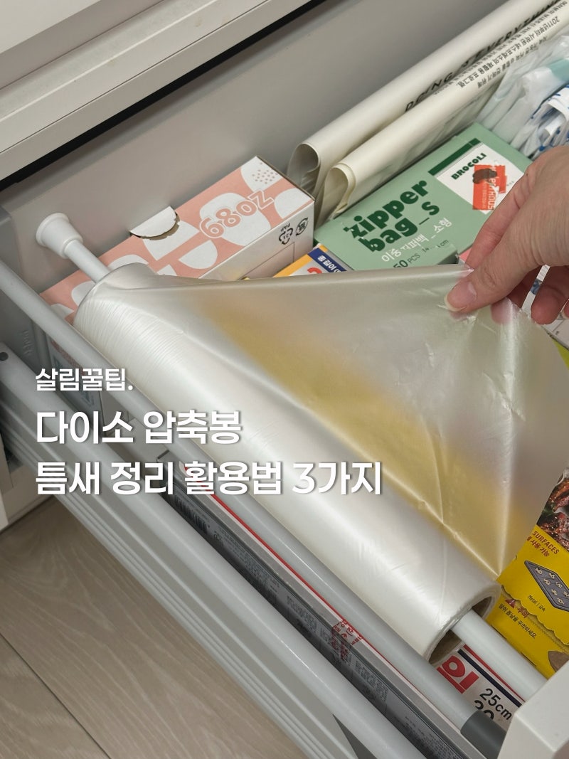 다이소 압축봉 이렇게 쓰면 신세계... 틈새 정리 활용법 3가지