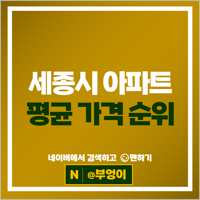 세종시 아파트 매매 순위 나릿재마을 4단지 5단지 한신더휴리저브 시세