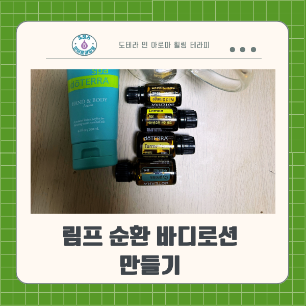  도테라 오일 4가지로 꽉 막힌 림프 뚫는 바디 로션 만들기 (feat. 부기 빼는 비법 )
