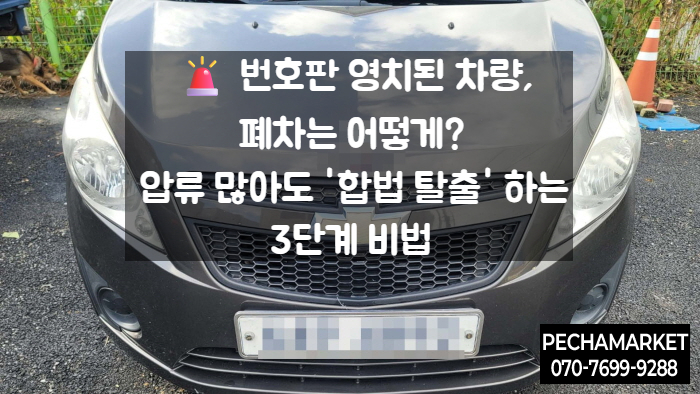   번호판 영치된 차량, 폐차는 어떻게? 압류 많아도 '합법 탈출' 하는 3단계 비법