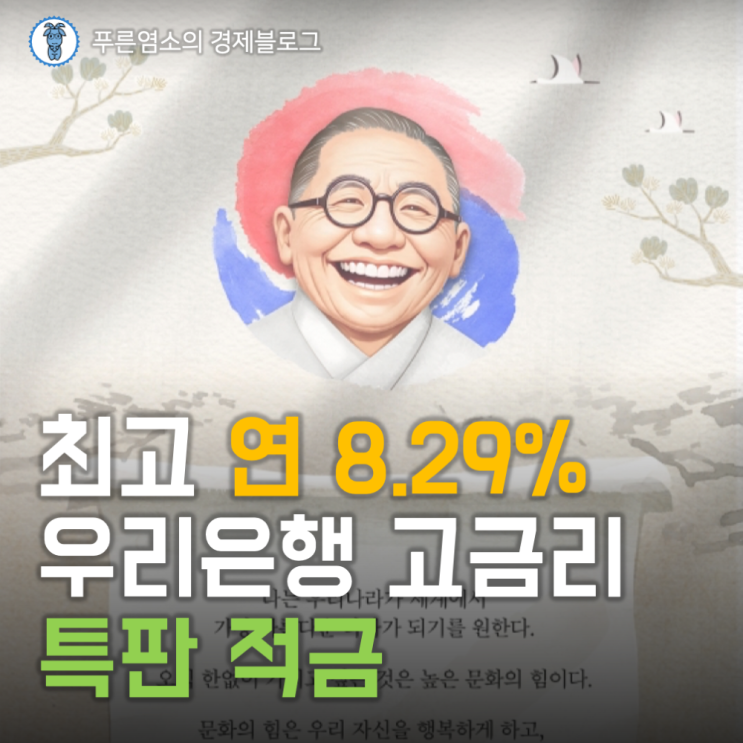  연 8.29% 우리은행 고금리 특판 적금 '나의 소원 우리 적금'