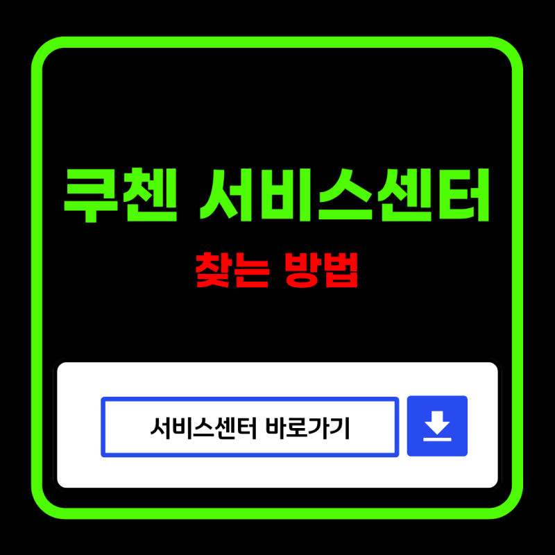 쿠첸 AS 서비스센터 찾기, 전기밥솥·인덕션 수리 방법 총정리