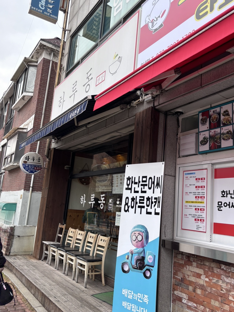 하루동 우동가게 사진 1